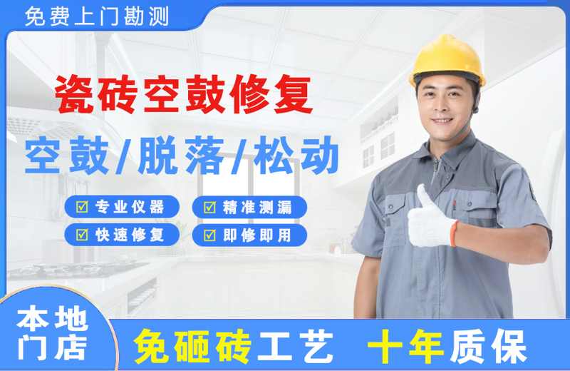 南雄瓷砖空鼓修复